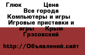 Глюк'Oza PC › Цена ­ 500 - Все города Компьютеры и игры » Игровые приставки и игры   . Крым,Грэсовский